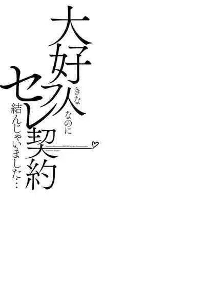 Daisuki na Hito nanoni SeFri Keiyaku Musunjaimashita... Ch.1-8 | 明明是最喜歡的人卻結下了炮友契約...