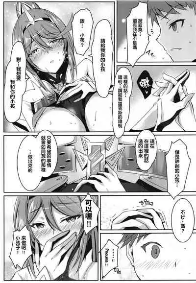 (COMIC1☆17) [Dorayakiya (Inoue Takuya)] Pneuma-chan no Ecchi Hon (Xenoblade Chronicles 2) [Chinese] [KY桑個人漢化]