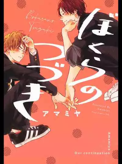 Bokura no Tsuzuki | 我们的后续 Ch. 1-3