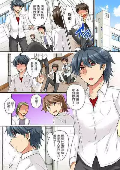 性轉換純情不良少年!莫名其妙被欺負到濕得一塌糊塗☆ 1-7話