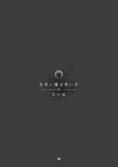 [Aoiro Kansokujo (Nakahara Mizuimo)] Minarai Mahoutsukai-kun no Tsuki no Yoru - The Apprentice Wizard is on the moonlit night.