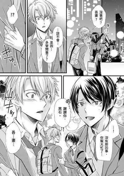 [Inainaka] Shihai sareru no ga Ore no Sei ~Iki kuruu you ni Shitsukerateta Karada~ | 調教遠比想像中更舒服～在他們的調教之下身體止不住高潮～ Ch. 1-10 [Chinese] [Decensored] [Digital]