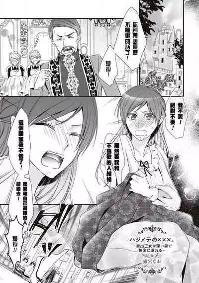 [Nekomiyanao] Hajimete no XXX.~ Iede ōjo wa fukai mori de kairaku ni oboreru ~ | 第一次的XXX ~逃家公主在森林裡找到了快樂並淪陷其中~ (Tekikoku Ouji ni Ikasarechau Anthology 1) [Chinese] [莉赛特汉化组]