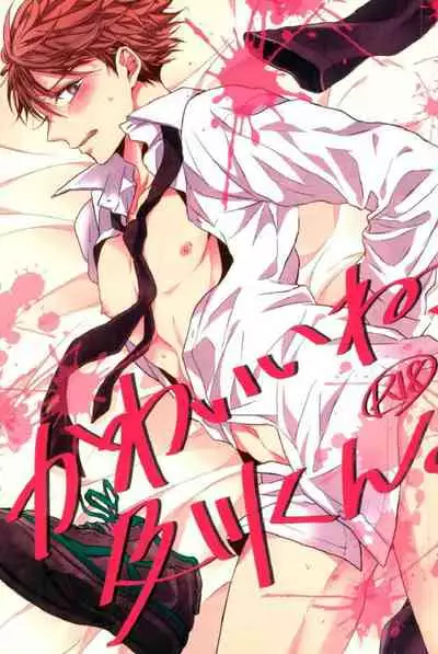 Kawaii ne, Oikawa-kun.很可爱呢,及川君