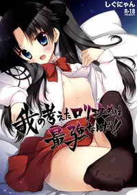 (CT20) [Shigunyan] The Aggressive Lolis I Come up with Are the Greatest!! (Fate/Zero) [English] {Dame!trans}