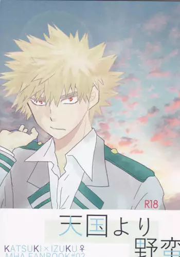 (C91) [SL (Bell)] Tengoku yori Yaban (Boku no Hero Academia)