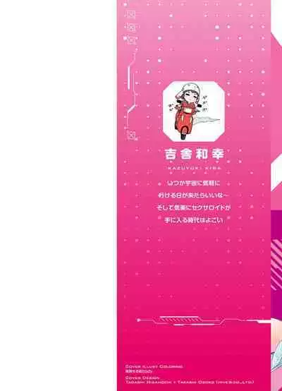 セクサロイドにAIをこめて 2