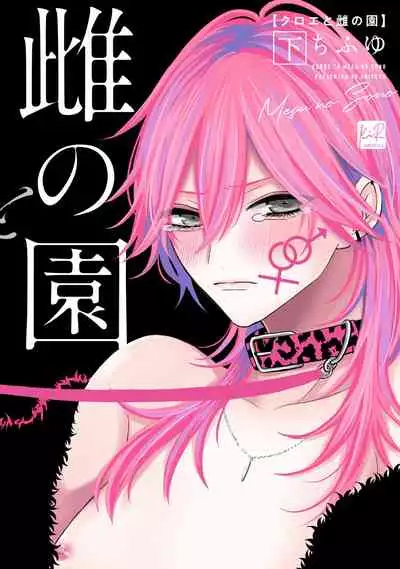 [Chifuyu] Kuroe to Mesu no Sono | 黑江和雌之园 Ch. 1 [Chinese] [拾荒者汉化组] [Digital]