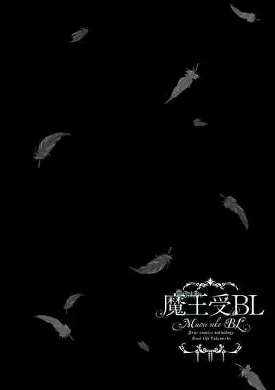 [bl合志][雪路凹子 坂本あきら 緒笠原くえん等][魔王受BL][霧吹弥生漢化組x個漢]