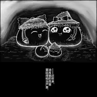 大姊姊与油库里（半生不熟汉化组）