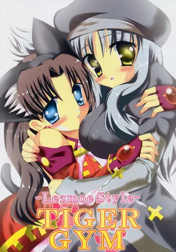 [Lezmoe!] -Lezmoe Style- TIGER GYM (Fate/hollow ataraxia)