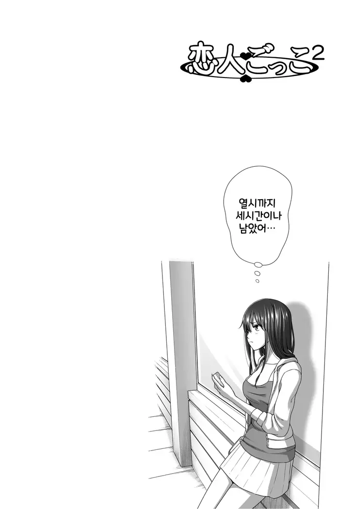 Koibito Gokko 2 | 연인 놀이 2