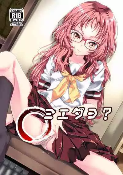 (C103) [Area-048 (Rushi)] ○miedayo? (Suki na Ko ga Megane wo Wasureta) [Chinese] [無名漢化]