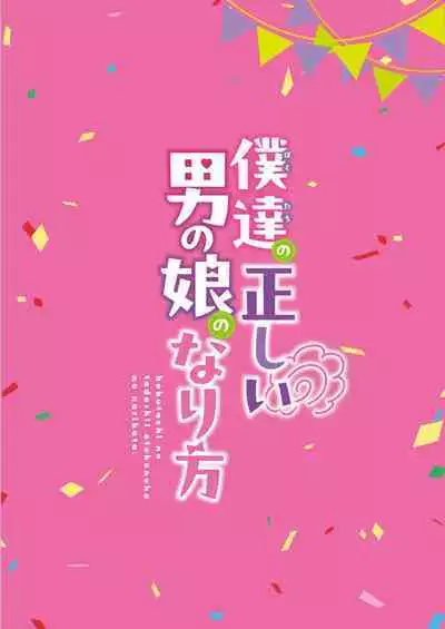 僕達の正しい男の娘のなり方