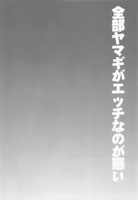 Zenbu Yamagi ga Ecchi na no ga Warui