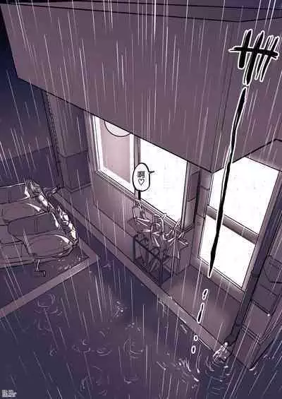 露出狂の梅雨