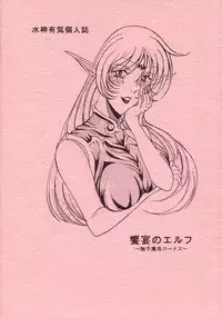 (C66) [WHITE ELEPHANT (Mizukami Yuuki)] Kyouen no Elf ~Shokushu Mashima Lodoss~ (Record of Lodoss War)