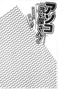 Asoko Araiya-san! ~Ore to Aitsu ga Onnayu de!? | 小穴穴的搓洗達人!我和那傢伙在女湯裡!?