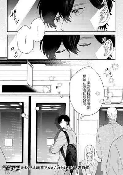 [Nanatsuno Wataru] Hata-kun wa Seifuku de xx Saretai | 波多君想要穿著制服做 Ch. 1-5 [Chinese] [拾荒者汉化组] [Digital]