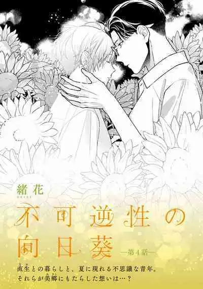 Fukagyakusei no Himawari | 不可逆的向日葵 Ch. 5-7