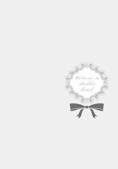 ラビットハッチへようこそ 【電子限定特典付き】(下)