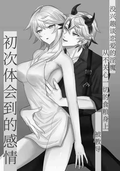 koi ni kyōmi nai inma ga subete ni mukanshin kazena shokuryō ni oshie rareru hajimete no kanjō | 没兴趣谈恋爱的淫魔,从不关心一切的食粮身上 被教导初次体会到的感情