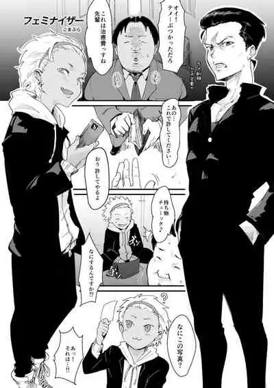 フェミナイザー ~ナメてたオタクが実がヤバい奴だった話~