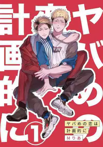 Yabame no Koi wa Keikakuteki ni | 危险的恋爱别有用心 1