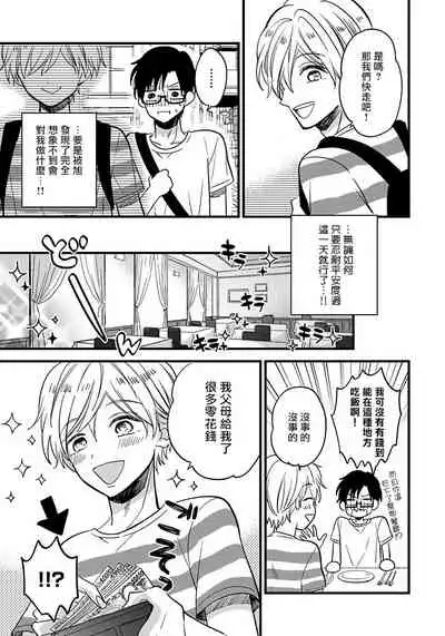 [Tonda Moco] Boku no Kawaii Doutei-kun | 我可爱的童贞君 Ch. 1-3 [Chinese] [拾荒者汉化组] [Digital]