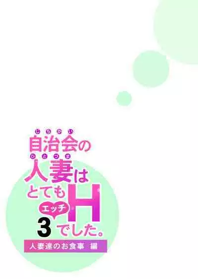 Jichikai no Hitozuma wa Totemo Ecchi Deshita. 3 Hitozuma-tachi no Oshokuji Hen