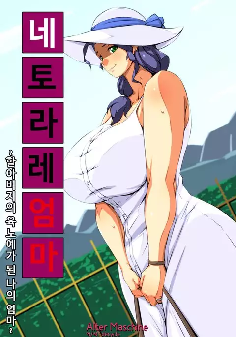 Netorare Bibo -Sofu no Nikudo ni Natta Boku no Haha-