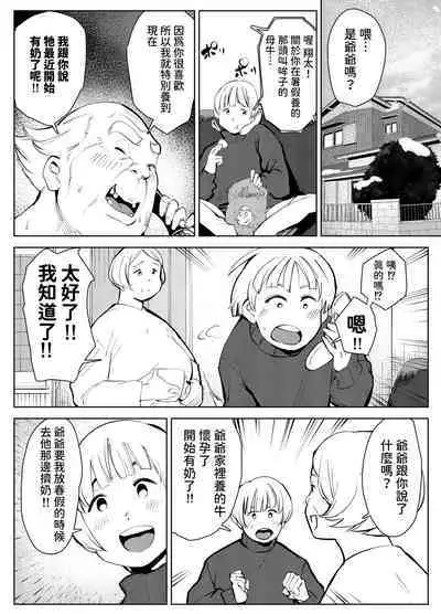 田舎のじいちゃんが知り合いから買ったって言うメス牛が牛じゃない件 中文翻譯