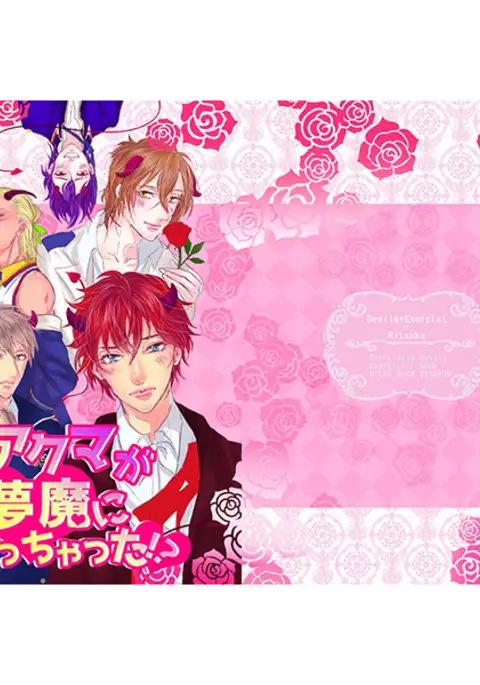 Akuma ga muma ni natchatta? !sample