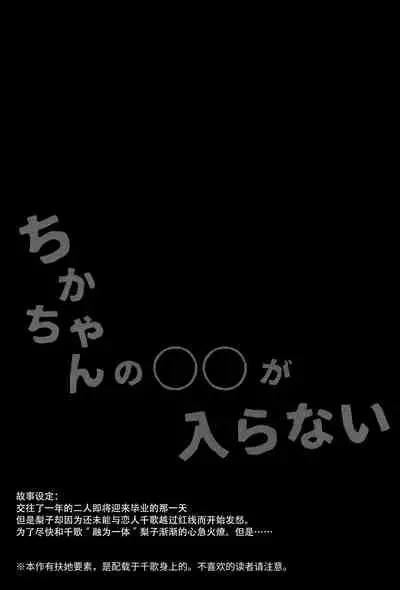 (Bokura no Love Live! 28) [Sakura Mikan Hoikuen (Mikan)] Chika-chan no ○○ ga Hairanai | 千歌的丁丁放不进来 (Love Live! Sunshine!!) [Chinese] [暴碧汉化组]