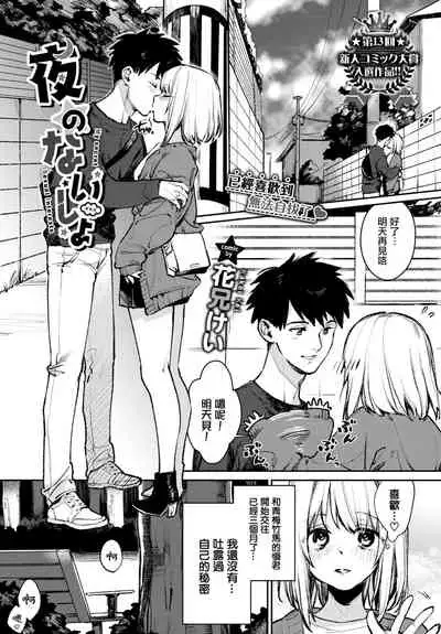 [Kakei Kei] Yoru no Naisho (COMIC BAVEL 2022-03) [Chinese] [大鸟可不敢乱转汉化] [Digital]