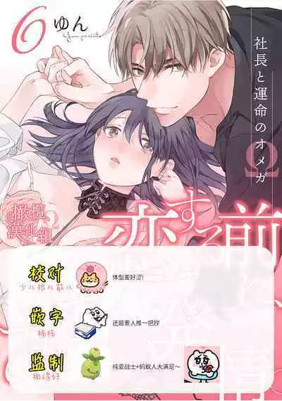 [Yun] Koisuru Mae ni, Amai Hatsujou. ~Shachou to Unmei no Omega~1-8 | 恋爱之前、甜蜜发情。~社长与命中注定的Ω~ Vol. 1-8 [Chinese] [橄榄汉化组]
