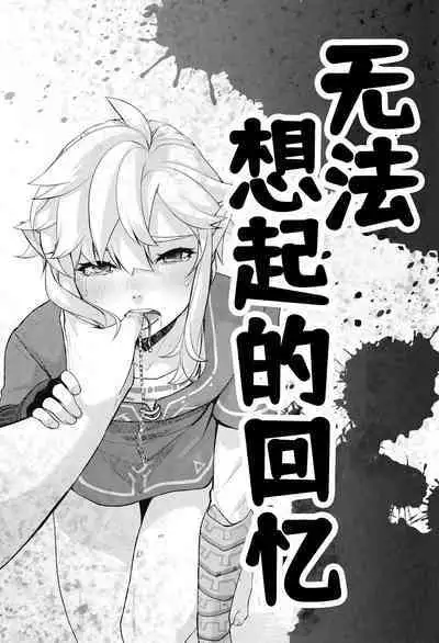 Omoi Dashite wa Ikenai Kioku | 无法想起的回忆