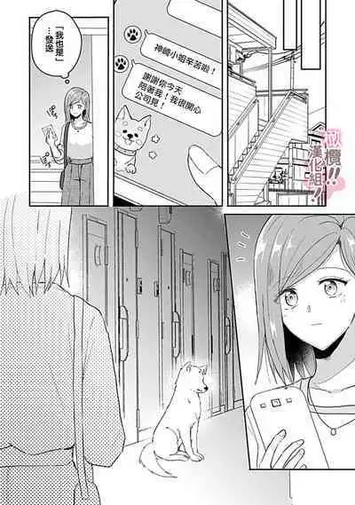 [Nakajō uni] osuwari! Mate! Namecha dame! ! Zen kōtei-kei wan ko ni kyūai sa retemasu~01-04｜坐下！等待！那个不能舔！！被全肯定系小狗猛烈求爱~01-04话[中文] [橄榄汉化组]