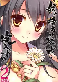 (COMIC1☆8) [Shigunyan (Shigunyan)] Ware, Haruna to Yasen ni Totsunyuu su!! 2 (Kantai Collection -KanColle-) [Chinese] [无毒汉化组]