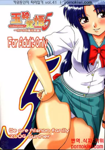 Gyokusai Kakugo Vol. 5