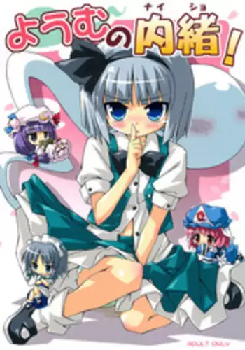 (C70) [Dr.VERMILION (Riku, Kurasawa Makoto, Petenshi)] Youmu no Naisho! - Youmu's Secret (Touhou Project) [English]