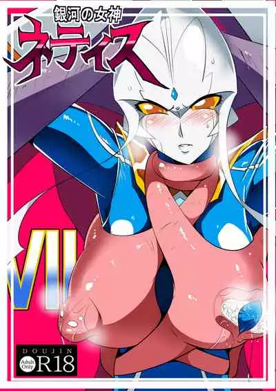 Ginga no Megami Netise Soushuuhen 01