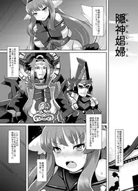 [Lilith Lauda Laboratory (Lithla)] Inugami Shoufu -Fusehime Maaya wo Kairaku Choukyou- (Shinrabansho Choco) [Digital]