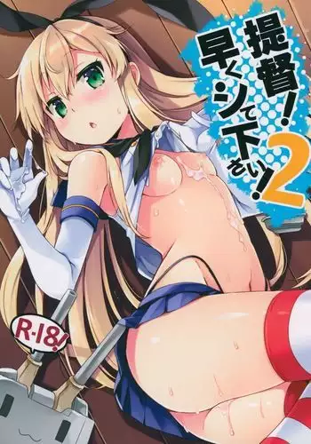 提督! 早くシてください! 2