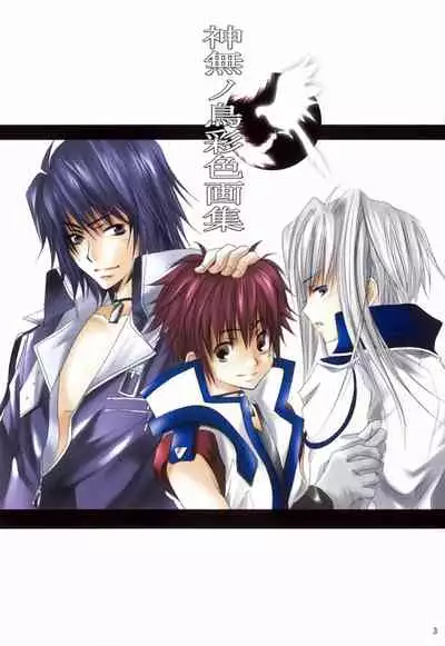 kannagi no tori doujinshi soushuuhen