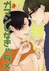 (Lucky Item wa Omae nano dayo) [dull (Kotoko)] Gaman Sinakya Dame (Kuroko no Basuke)