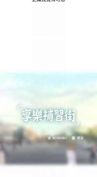 【周四连载】享乐补习街(作者:NUWARU&清涼) 第1~31话