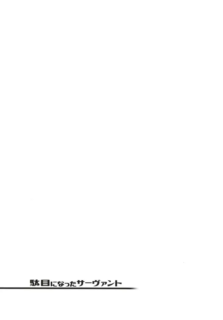 Dame ni Natta Servant