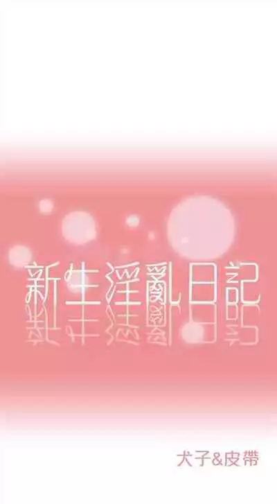 新生日记 1-61 中文翻译(完结)