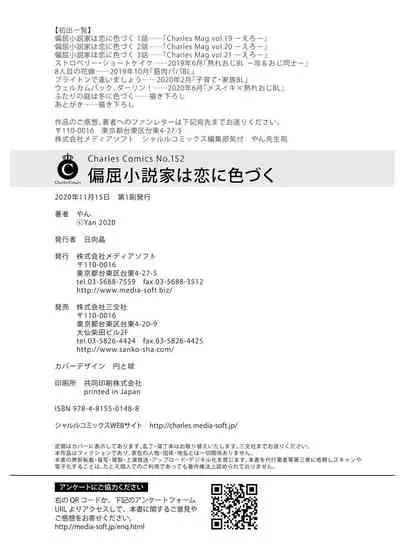 Henkutsu shosetsuka wa koi ni irodzuku |别扭作家的秋色恋情